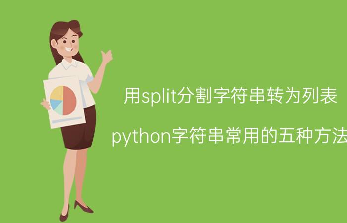 用split分割字符串转为列表 python字符串常用的五种方法？